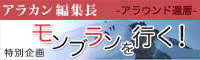 アラカン編集長モンブランを行く！