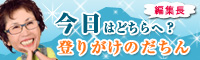 編集長！今日はどちらへ？