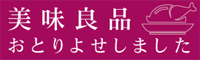 美味良品 おとりよせしました