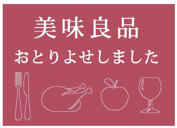 美味良品おとりよせしました